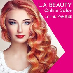 L.A Beauty Online Salon ゴールド会員様バナー2